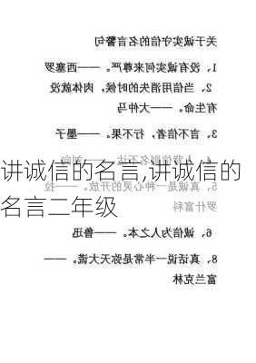 讲诚信的名言,讲诚信的名言二年级