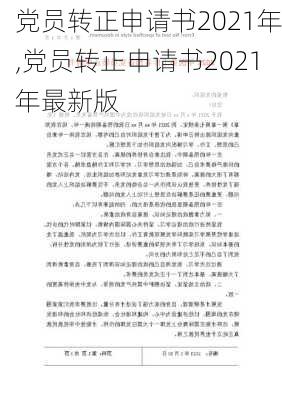 党员转正申请书2021年,党员转正申请书2021年最新版