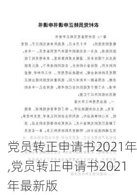 党员转正申请书2021年,党员转正申请书2021年最新版