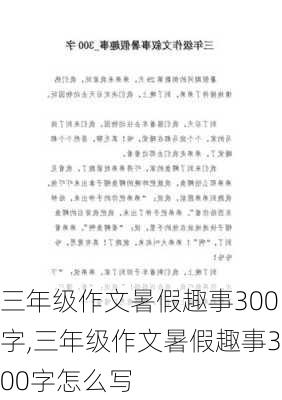 三年级作文暑假趣事300字,三年级作文暑假趣事300字怎么写