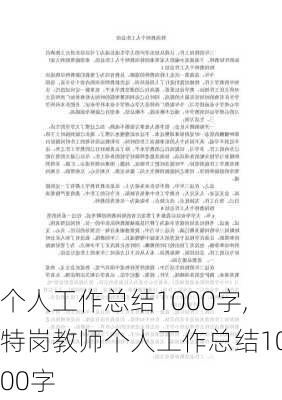 个人工作总结1000字,特岗教师个人工作总结1000字