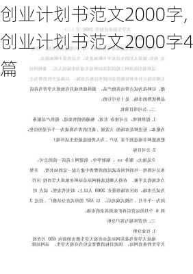 创业计划书范文2000字,创业计划书范文2000字4篇