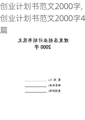 创业计划书范文2000字,创业计划书范文2000字4篇