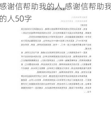 感谢信帮助我的人,感谢信帮助我的人50字