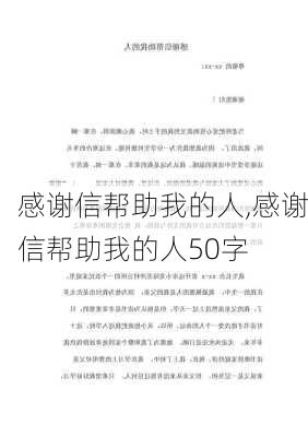 感谢信帮助我的人,感谢信帮助我的人50字