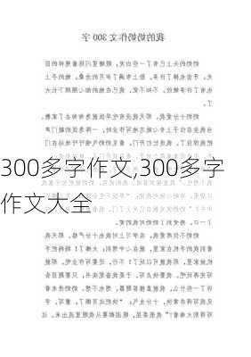 300多字作文,300多字作文大全