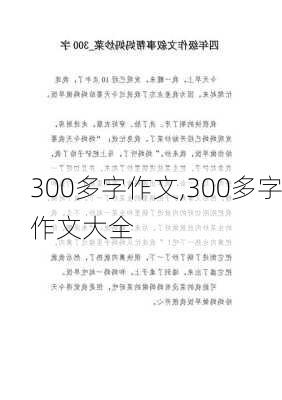 300多字作文,300多字作文大全