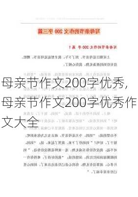 母亲节作文200字优秀,母亲节作文200字优秀作文大全