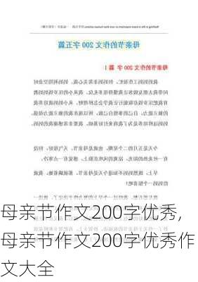 母亲节作文200字优秀,母亲节作文200字优秀作文大全