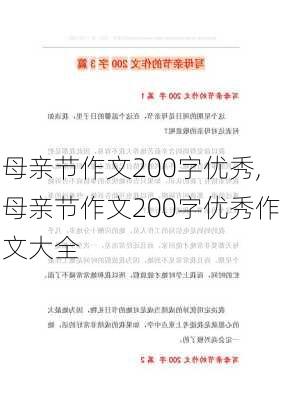 母亲节作文200字优秀,母亲节作文200字优秀作文大全