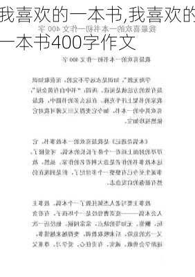 我喜欢的一本书,我喜欢的一本书400字作文