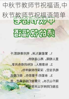 中秋节教师节祝福语,中秋节教师节祝福语简单