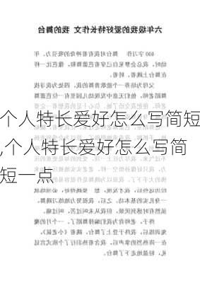 个人特长爱好怎么写简短,个人特长爱好怎么写简短一点