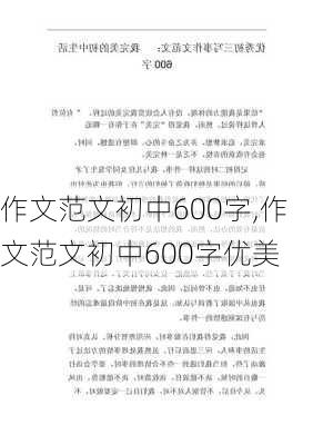 作文范文初中600字,作文范文初中600字优美