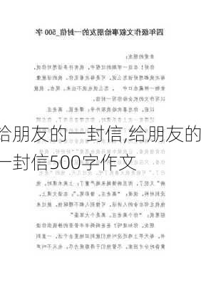 给朋友的一封信,给朋友的一封信500字作文