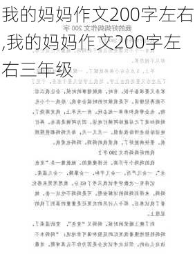 我的妈妈作文200字左右,我的妈妈作文200字左右三年级