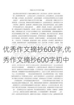 优秀作文摘抄600字,优秀作文摘抄600字初中