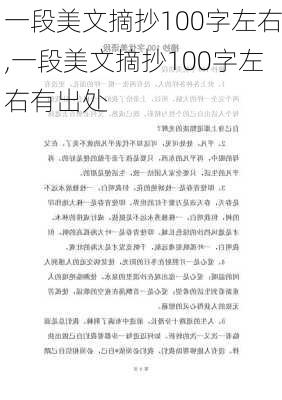 一段美文摘抄100字左右,一段美文摘抄100字左右有出处