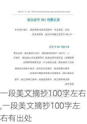 一段美文摘抄100字左右,一段美文摘抄100字左右有出处