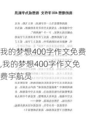 我的梦想400字作文免费,我的梦想400字作文免费宇航员