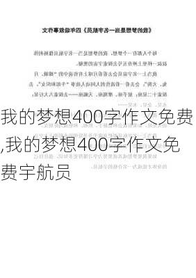 我的梦想400字作文免费,我的梦想400字作文免费宇航员