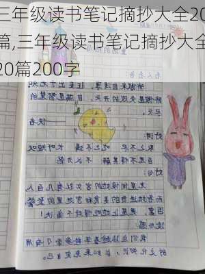 三年级读书笔记摘抄大全20篇,三年级读书笔记摘抄大全20篇200字