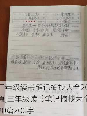 三年级读书笔记摘抄大全20篇,三年级读书笔记摘抄大全20篇200字