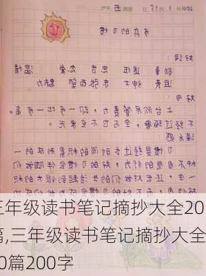 三年级读书笔记摘抄大全20篇,三年级读书笔记摘抄大全20篇200字