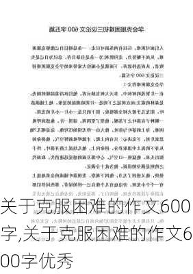 关于克服困难的作文600字,关于克服困难的作文600字优秀