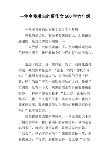 一件令我难忘的事作文500字,一件令我难忘的事作文500字六年级