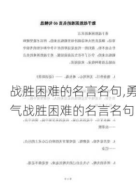 战胜困难的名言名句,勇气战胜困难的名言名句