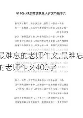 最难忘的老师作文,最难忘的老师作文400字