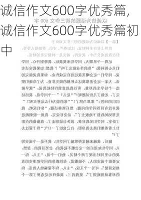 诚信作文600字优秀篇,诚信作文600字优秀篇初中