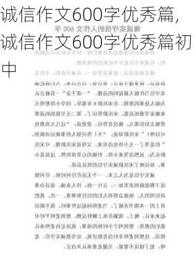 诚信作文600字优秀篇,诚信作文600字优秀篇初中