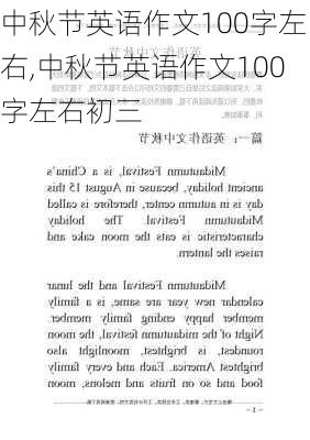 中秋节英语作文100字左右,中秋节英语作文100字左右初三