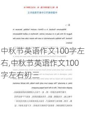 中秋节英语作文100字左右,中秋节英语作文100字左右初三