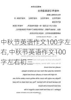 中秋节英语作文100字左右,中秋节英语作文100字左右初三