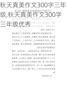 秋天真美作文300字三年级,秋天真美作文300字三年级优秀