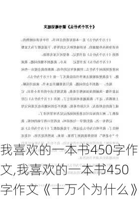 我喜欢的一本书450字作文,我喜欢的一本书450字作文《十万个为什么》