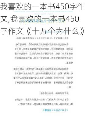 我喜欢的一本书450字作文,我喜欢的一本书450字作文《十万个为什么》