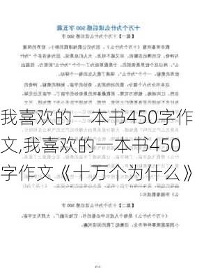 我喜欢的一本书450字作文,我喜欢的一本书450字作文《十万个为什么》