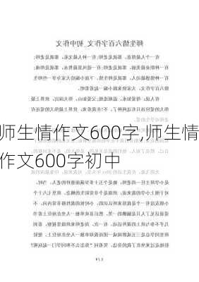 师生情作文600字,师生情作文600字初中