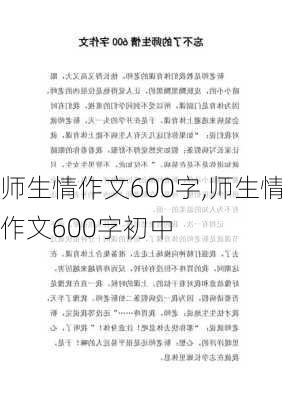 师生情作文600字,师生情作文600字初中