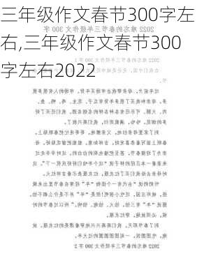 三年级作文春节300字左右,三年级作文春节300字左右2022