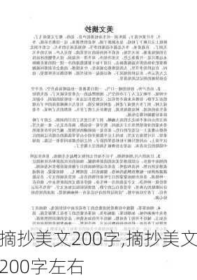 摘抄美文200字,摘抄美文200字左右