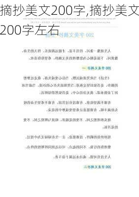 摘抄美文200字,摘抄美文200字左右