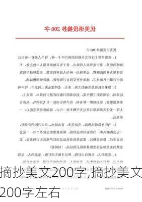 摘抄美文200字,摘抄美文200字左右