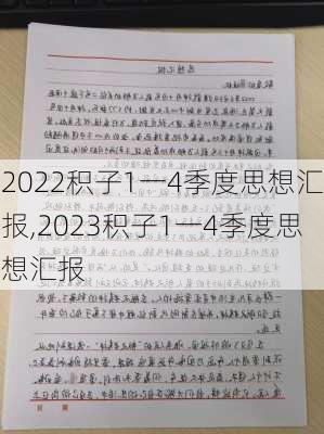 2022积子1一4季度思想汇报,2023积子1一4季度思想汇报