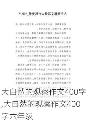 大自然的观察作文400字,大自然的观察作文400字六年级