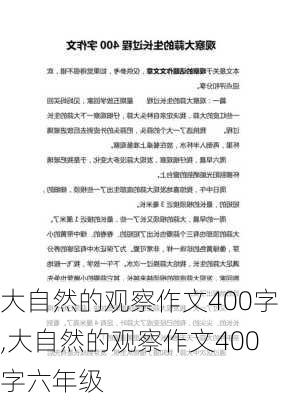 大自然的观察作文400字,大自然的观察作文400字六年级